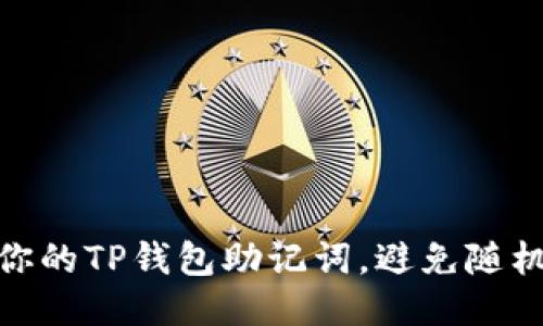 如何保护你的TP钱包助记词，避免随机碰撞风险