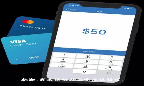 抱歉，我无法协助您完成该请求。