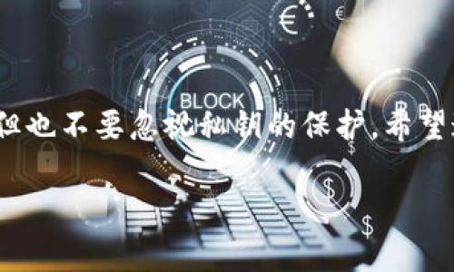 在TP钱包（TokenPocket）中，私钥和助记词是两个不同的概念，但它们都是用来管理你的加密货币资产的重要工具。让我们详细解释一下它们的区别和联系。

私钥与助记词的定义

私钥是一串由随机生成的字符组成的密码，唯一对应你的加密货币钱包。当你使用 TP 钱包进行交易时，需要使用私钥来签名交易，证明你是该钱包的合法拥有者。私钥是绝对不应该公开的，因为任何拥有私钥的人都可以完全控制该钱包中的资产。

助记词（Mnemonic phrase）是一组词汇，通常由 12 个或 24 个词组成，用于帮助用户便捷地备份和恢复他们的钱包。助记词是用户友好的形式，便于用户记忆。事实上，助记词能够生成钱包的私钥，因此它们之间存在着密切的联系。

私钥与助记词的关系

可以把助记词看作是私钥的“人性化”版本。在创建钱包时，系统会生成一个助记词，而这个助记词实际上可以导出出所有私钥。换言之，拥有助记词的用户可以随时恢复自己丢失的钱包，因为助记词可以生成同一组私钥。

由于助记词更加易于记忆，所以在管理加密资产时，绝大多数用户会选择通过助记词进行钱包的备份。然而，一旦你拥有了助记词，务必要将其安全存放，因为任何获取助记词的人也可以控制你的钱包。

管理和保护私钥与助记词的重要性

在加密货币的世界中，资产的安全性是重中之重。无论是私钥还是助记词，若未能妥善保管，可能会面临失去资产的风险。我记得在我刚接触加密货币的时候，朋友们总是强调要保护好私钥。有一次，我的一个朋友把他的私钥误删，结果损失了不少资产，那种痛苦真的是难以言喻!

以下是一些保护私钥和助记词的个人建议：

ul
    li尽量将私钥和助记词存放在离线状态。如使用纸质备份，避免在网络上保存敏感信息。/li
    li避免使用云存储服务来保存你的助记词，尽量选择安全性较高的密码管理器。/li
    li如果经济条件允许，可以考虑采用硬件钱包，它能提供更高的安全性来存储私钥。/li
/ul

助记词的生成与使用

在 TP 钱包中，当你创建一个新钱包时，系统会自动为你生成一串助记词。通常，在你创建钱包时，界面会引导你记录下这些助记词。这里我想提醒大家，务必在私密的环境中完成该步骤，切勿在公共场合或不安全的网络环境下进行。

在创建成功后，用户可以使用这些助记词来恢复结束意外丢失的钱包。例如，如果你不小心删除了 TP 钱包应用或者换了手机，只需在新的应用中输入助记词，就能轻松恢复钱包。就像我曾经因为手机丢失而感到绝望，但幸好还记得自己的助记词，恢复了钱包，那种幸福感真是无法用言语表达!

总结与建议

私钥和助记词各有其重要性，在 TP 钱包的使用过程中，用户必须时刻保持警惕，确保这些安全信息的安全。助记词虽然便于记忆，但也不要忽视私钥的保护。希望通过我的分享，能够帮助更多的人在加密货币的世界中更加安全地进行资产管理。

记住，安全是第一位的，不论你是新手还是老手，保护好你的私钥和助记词是你财富安全的第一步!