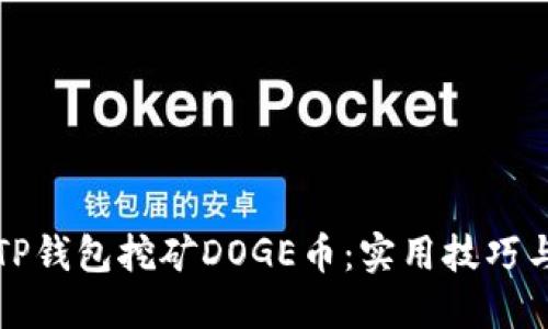 如何通过TP钱包挖矿DOGE币：实用技巧与经验分享