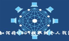 欧易（OKEx）如何将USDT提取