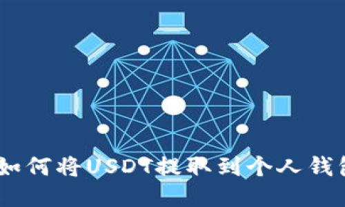 欧易（OKEx）如何将USDT提取到个人钱包的详细指南