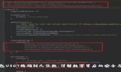 小狐狸钱包USDT精确到几位