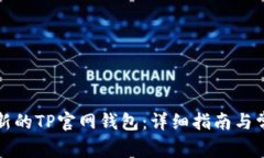 如何下载最新的TP官网钱包