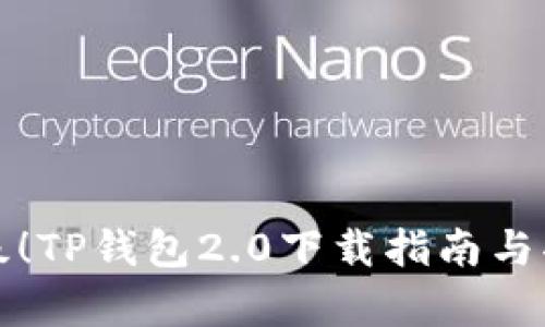 全新升级！TP钱包2.0下载指南与功能解析