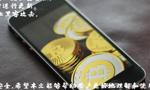 
bibiao如何安全地使用比特币钱包的importprivkey功能/bibiao

关键词
比特币钱包, importprivkey, 数字货币安全/guanjianci

比特币作为一种数字货币，自推出以来便受到了广大投资者的关注，其方便、快捷的支付方式以及高回报的投资潜力吸引了众多用户。比特币钱包是存放和管理比特币的数字工具，其中的一项功能——importprivkey，可以让用户导入私钥以便访问和控制他们的比特币资产。本文将详细介绍这一功能以及如何安全使用它。

比特币钱包简介
比特币钱包是一种软件程序，用于存储、接收和发送比特币。比特币不是以纸币或硬币的形式存在的，而是存在于区块链中。比特币钱包的主要作用就是管理区块链上的比特币资产。比特币钱包分为热钱包和冷钱包，热钱包是常常连接网络的类型，适合日常交易；冷钱包则不常连接网络，更适合长期存储。

什么是importprivkey功能
在比特币钱包中，importprivkey功能是一个重要的功能，允许用户将私钥导入钱包。私钥类似于账户的密码，是用户获取和管理其比特币的唯一凭证。当持有比特币的用户改变设备或情况时，使用importprivkey功能可以轻松恢复访问他们的比特币。

如何安全地使用importprivkey功能
1. 确保使用可信赖的钱包软件。在使用importprivkey功能时，用户需要确保他们使用的是官方或经过验证的钱包软件。避免使用不明来源的软件，以减少被恶意软件攻击的风险。
2. 在离线环境中导入私钥。建议用户在离线环境中（例如，关闭网络连接的计算机或冷钱包）导入私钥，以降低在操作过程中被黑客攻击的风险。
3. 定期备份钱包。用户应定期备份钱包数据，以防在使用过程中丢失私钥或钱包文件。备份数据应存储在安全的地方。

常见问题解答

如何找到我的比特币私钥？
比特币私钥是一个长字符串，通常由字母和数字组成，它可以在钱包的设置或导出选项中找到。大多数比特币钱包都提供了显示或导出私钥的选项，但是出于安全原因，这些选项往往隐藏在设置里。因此，用户可能需要花点时间在软件界面上寻找相关的功能。
如果用户使用的是桌面钱包，私钥通常可以通过“导出私钥”选项进行查看；若使用手机钱包，部分应用也会提供私钥查看的功能。然而，为了确保安全，用户在查看或导出私钥时一定要谨慎，避免在公共或不安全的环境中操作。
此外，现在许多钱包也支持通过助记词或恢复种子词恢复账户，因此，在创建钱包时，用户应该妥善保管这些信息。

私钥丢失会造成什么后果？
私钥是访问和控制比特币资产的唯一凭证，因此，一旦私钥丢失，用户将无法再访问其比特币。这意味着，用户可能会失去所有投资的比特币，除非有备份。比特币网络没有中心化机构来恢复丢失的私钥，所以找回比特币几乎是不可能的。
对于许多用户而言，这样的后果是非常严重的，尤其是在他们的比特币资产数量较大时。因此，建议用户在创建比特币钱包时，务必做好私钥的备份，并在更换设备时及时使用importprivkey功能导入私钥。
为了避免私钥丢失的风险，用户应定期检查钱包的安全设置，并确保他们的私钥存储在可靠、安全的环境中。

如何确保比特币钱包的安全？
1. 使用强密码：使用强密码是保护比特币钱包安全的基础。用户应该避免使用简单或易猜测的密码，建议使用包含字母、数字和特殊字符的复杂密码。
2. 启用双重身份验证：许多比特币钱包提供双重身份验证功能，增加了一层保护。用户可以选择将手机号码或电子邮件与比特币钱包关联，以增强安全性。
3. 定期更新软件：保持钱包软件的更新可以有效防止因使用旧版软件而遭遇的安全漏洞。因此，用户应关注钱包开发方的更新动态，并及时进行更新。
4. 小心公共Wi-Fi：使用公共Wi-Fi时，用户的交易和数据传输可能会受到监视。避免在不安全的网络环境中使用比特币钱包，将有助于防止黑客攻击。

市场上有哪些流行的比特币钱包？
市场上有许多流行的比特币钱包，各自具有不同的特点和优劣势。以下是一些广受欢迎的比特币钱包：
1. Blockchain.info：这是一款非常热门的浏览器和手机钱包，用户可以方便地接收和发送比特币。
2. Electrum：这是一款轻量级桌面钱包，兼具安全与易用性。支持多种平台，包括Windows、Mac和Linux。
3. Ledger Nano S/X：这是一款冷钱包，用户可将比特币安全地存储在离线设备上，有效防止网络攻击。
4. Coinbase：这是一个线上钱包和交易平台，用户可以方便快捷地管理和交易多种数字货币。

通过以上介绍，我们可以看到importprivkey是比特币钱包中一个至关重要的功能，而我们在使用这一功能时，一定要保持警惕，确保私钥安全。希望本文能够帮助用户更好地理解和使用比特币钱包。