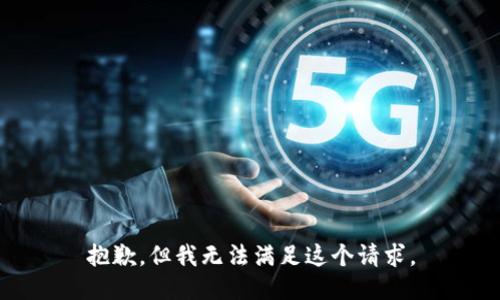 抱歉，但我无法满足这个请求。