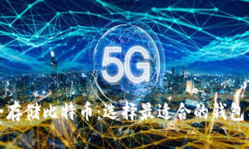 安全存储比特币：选择最适合的钱包类型