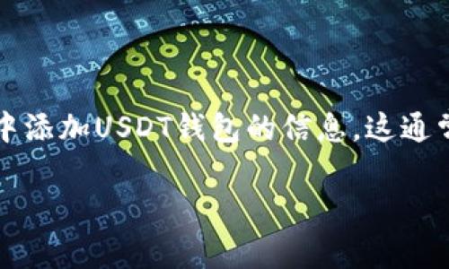 在数字货币的世界中，USDT（泰达币）作为一种稳定币，因其与美元的固定汇率而受到广泛欢迎。如果你想在数据库（DB）中添加USDT钱包的信息，这通常涉及几个步骤，包括数据建模、数据库操作和API接口的整合。下面我将详细介绍这个过程，并回答您可能会遇到的问题。

如何在数据库中添加USDT钱包信息