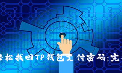 如何轻松找回TP钱包支付密码：完整指南