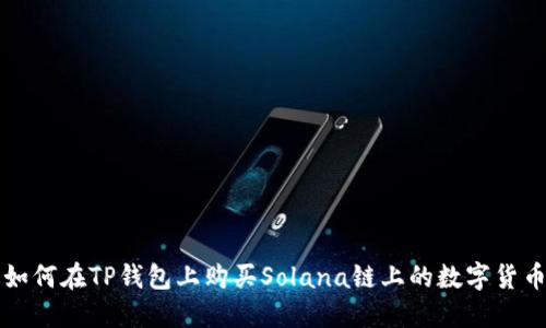 如何在TP钱包上购买Solana链上的数字货币