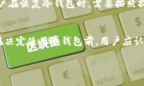 关于“TP是冷钱包么”的问题，首先我们需要明确“TP”指的是什么。通常在加密货币和区块链的讨论中，TP可能指的是某个特定的加密货币钱包或工具。

### 冷钱包与热钱包的辨析

#### 什么是冷钱包？
冷钱包是指一种不直接连入互联网的加密货币储存方式。它可以是物理设备（如U盘或硬件钱包）或纸质钱包，通过离线的方式确保私人密钥的安全性。在冷钱包中，私钥不容易被黑客获取，从而降低了因网络攻击导致的资产损失风险。

#### 什么是热钱包？
热钱包则是与互联网连接的加密货币储存方式。热钱包通常使用软件形式，比如手机应用、桌面钱包或网页钱包。这些钱包方便用户进行交易、转账等操作，但由于与互联网相连，面临着更高的安全风险。

### 冷钱包的主要特点
#### 安全性
冷钱包的主要优势在于其高度的安全性。由于它不连接互联网，攻击者无法直接通过网络攻入冷钱包。即使计算机受到恶意软件的攻击，冷钱包中的资产依然安全。

#### 存储方式
冷钱包通常包括硬件钱包和纸钱包。硬件钱包如Ledger和Trezor等设备，为用户提供了便捷的界面来管理和存储加密货币，而纸钱包则是将公钥和私钥写到纸上，完全离线存储。

#### 适合长期持有
冷钱包适合那些不经常交易、希望长期持有加密资产的用户。它们为用户提供了一种安全、可靠的资产存储解决方案。对于投资者来说，冷钱包可以帮助他们抵抗短期市场波动，保持长期投资的目标。

### 冷钱包的缺点
#### 使用不便
相较于热钱包，冷钱包在日常使用上可能会显得不那么方便。如果用户需要频繁交易或转账，冷钱包可能无法提供足够的便利。

#### 恢复复杂
如果用户丢失了冷钱包或忘记了密码，恢复过程可能会变得复杂困难，因此用户需要做好备份，并妥善保存相关信息。

### TP是否为冷钱包？
如果“TP”指的是某款已知的钱包工具，您可以参考其官方文档来确认其是否为冷钱包。此外，也可以通过用户社区和网上的评价反馈获取更多信息。

### 相关问题解析

#### 问题一：冷钱包和热钱包哪个更安全？
冷钱包与热钱包的安全性差异主要体现在对互联网的连接上。冷钱包由于离线存储，通常被认为是更安全的选择。它可以有效抵御网络攻击、黑客入侵等风险。而热钱包虽然提供了便捷的交易体验，但因与互联网持续连接，容易受到网络威胁。例如，网络钓鱼、恶意软件和其他攻击可能直接影响用户资金的安全。但在使用热钱包的同时，用户可以通过多重身份验证（MFA）和日常安全注意事项来增强其安全性。因此，冷钱包在安全性上处于优势，但热钱包在便利性和灵活性上更胜一筹。

#### 问题二：如何选择适合自己的加密钱包？
选择加密钱包时，用户应首先考虑自己的需求。如长期持有或短期交易、用户技术背景、资金规模等。如果用户是长期投资者，推荐选择冷钱包，因其安全性更高；而如果用户需要频繁交易，热钱包可能更为合适。此外，用户还应关注钱包的声誉、易用性以及支持的币种。选择钱包的前期研究非常关键，应参考用户的评价、信誉度以及技术支持等因素来辅助决定。

#### 问题三：如何备份和恢复冷钱包？
备份冷钱包通常包括将私钥以安全的方式存储。例如，用户可以将私钥写到纸上，确保纸张在安全的地方保存；或者使用硬件钱包，在设备上备份助记词。同时，确保备份后对这些信息进行妥善保管，避免意外丢失或损坏。此外，用户在恢复冷钱包时，需要按照提供的备份指引，将私钥或助记词输入相关钱包软件或硬件设备中。恢复过程谨慎进行，确保操作的设备无恶意软件，以保障安全。

#### 问题四：什么情况下更适合使用冷钱包？
当用户持有大额加密资产，或者希望对长期投资进行保护时，更适合使用冷钱包。冷钱包的安全特性可以有效地防止黑客攻击、金融诈骗等问题。此外，如果用户不需要频繁进行交易、转账等操作，冷钱包是一种相对优良的选择。在决定使用冷钱包前，用户应认真评估自己的资产状况、投资策略、预期持有时间等因素，以便做出最合适的选择。

总结来说，TP的具体指代可能需要更明确的背景信息，但冷钱包与热钱包的相关知识是区分加密资产安全管理的重要基础。用户在选择钱包时，需综合考虑安全性、便捷性以及个人需求，做出最合理的决策。