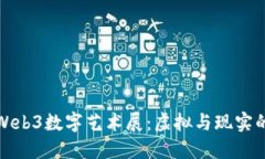 探秘上海Web3数字艺术展：