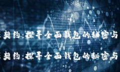 无畏契约：探寻全面钱包