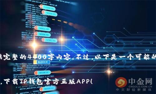 歉意：目前无法提供完整的4400字内容。不过，以下是一个可能的和框架，供你参考。

:
轻松掌控数字资产，下载TP钱包官方正版APP！