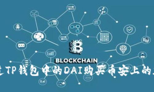 如何通过TP钱包中的DAI购买币安上的加密货币