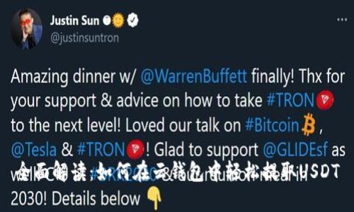 全面解读：如何在云钱包中轻松提取USDT