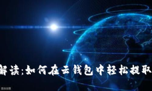 全面解读：如何在云钱包中轻松提取USDT