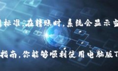 标记电脑版TP钱包如何使用