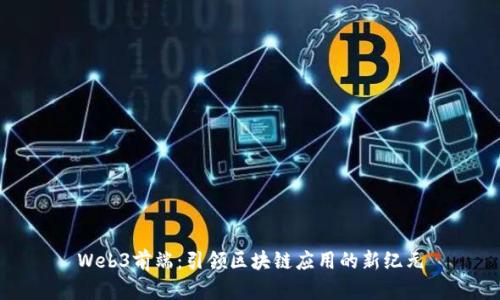 Web3前端：引领区块链应用的新纪元
