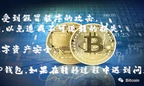 要将MX（MixMarvel）代币转移到TP钱包（TokenPocket），你可以按照以下步骤进行转账。步骤如下：

### 1. 准备工作
在开始之前，请确保你有以下准备：
- 一个活跃的TP钱包账户。如果你还没有账户，可以从TP钱包的官方网站或移动应用商店下载并注册。
- 确保你的MX代币已存放在一个支持的交易所或你的数字钱包中。
- 一些Ethereum（ETH）或其他链上代币（取决于MX代币所基于的区块链）作为转账网络费用（Gas费）。

### 2. 获取TP钱包的地址
大部分用户需要将MX代币从一个平台转移到TP钱包：
- 打开TP钱包应用程序。
- 登录你的账户。
- 在主界面中，找到并点击“接收”或“充值”按钮。
- 选择MX代币对应的链（如Ethereum或Polygon），以获取你的TP钱包的接收地址。
- 将该地址复制到剪贴板上，确保准确无误。

### 3. 从支持的交易所提取MX
如果MX代币在交易所（如Gate.io、Huobi等）上，你需要进行以下步骤：
- 登录到你的交易所账户。
- 在你的资产或钱包分类中找到MX代币。
- 选择“提取”或“发送”选项。
- 在提取界面中，将你在TP钱包获得的地址粘贴到 “提取地址”栏。
- 输入你希望转移的MX代币数量。
- 确认信息无误后，提交提取请求。根据交易所的不同，可能需要输入两次密码或通过邮件确认。

### 4. 等待确认
- 提取过程会视网络拥堵和交易所的处理速度而有所不同。
- 一旦交易被确认，MX代币会出现在你的TP钱包中。
- 你可以通过TP钱包的“资产”部分查看到MX代币的余额。

### 5. 安全提示
- 始终在官方渠道下载钱包应用程序，以避免受到假冒程序的攻击。
- 在进行转帐时，仔细检查接收地址是否正确，以免造成不可逆转的损失。
- 勤用二步验证（2FA）来提高账户安全性。
- 定期更新你的隐私和安全设置，确保你的数字资产安全。

通过以上步骤，你应该能够顺利将MX转移到TP钱包。如果在转移过程中遇到问题，请及时查阅钱包或交易所的客服支持文档。