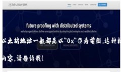 tp钱包的地址是以＂0x＂开