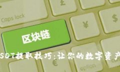  掌握USDT提取技巧：让你的