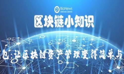 TP钱包：让区块链资产管理变得简单与高效