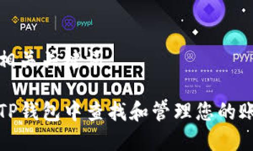 思考和相关关键词

如何在TP钱包中查找和管理您的账号信息