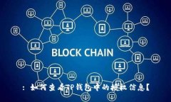 : 如何查看TP钱包中的授权