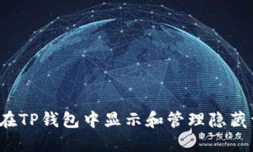 如何在TP钱包中显示和管理隐藏资产？