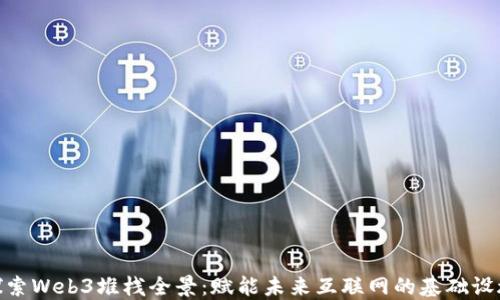 
探索Web3堆栈全景：赋能未来互联网的基础设施