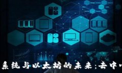   探索Web3生态系统与以太