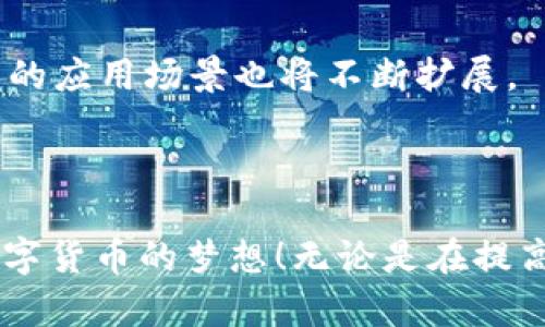 如何通过TP钱包在波场上发行自己的数字货币

TP钱包, 波场, 发行数字货币/guanjianci

## 引言

在数字货币的快速发展中，越来越多的人希望通过科技手段来实现自己的商业想法，发行自己的数字货币。TP钱包作为一种流行的数字钱包，为用户提供了方便快捷的工具来在波场(TRON)上发行和管理他们自己的代币。在本文中，我们将深入探讨如何通过TP钱包在波场上发行自己的数字货币。

## 第一部分：了解波场及其架构

### 什么是波场?
波场(TRON)是一个基于区块链的去中心化平台，旨在通过区块链和分布式存储技术构建全球自由内容娱乐生态。它通过提供高度可扩展性、可托管性和安全性的基础设施，吸引了大量开发者和项目。在波场的生态系统中，用户可以自由发行、交易和管理他们的数字货币和资产。

### 波场的工作原理
波场的核心理念是去中心化，通过智能合约实现自动化和透明的交易。波场网络使用了类似于以太坊的智能合约架构，允许开发者自己编写代码来创建规则和逻辑，从而使得他们的数字资产能够在网络上流通。波场的网络具有高吞吐量和低交易费用的优点，为用户提供了良好的使用体验。

## 第二部分：TP钱包简介

### 什么是TP钱包?
TP钱包是一款流行的多链数字钱包，支持多种区块链资产和Token的存储、管理和交易。它不仅支持波场，还能管理以太坊、比特币等多种主流数字货币。TP钱包的用户界面友好，操作简单，适合不同层次的用户使用。此外，TP钱包还提供了信息推送、实时行情，以及DeFi、NFT等功能，让用户能够更加方便地参与到区块链的生态中。

### TP钱包的优势
TP钱包的最大优势在于其简单易用和安全性。用户可以快速创建钱包，并通过备份助记词保护资产安全。TP钱包还支持与去中心化交易所的连接，使得用户可以在钱包内直接进行交易。此外，TP钱包的社区支持和开发者生态也十分活跃，提供了丰富的资源给用户。

## 第三部分：如何在TP钱包上发行币

### 步骤一：创建TP钱包
要在波场上发行自己的数字货币，首先需要有一个TP钱包。如果你还没有钱包，可以在TP钱包官方网站下载并安装应用程序。安装完成后，按照提示创建一个新钱包，设置密码并备份助记词，以确保钱包的安全。

### 步骤二：了解TRC-20标准
波场的代币标准为TRC-20，它类似于以太坊的ERC-20标准。TRC-20代币是智能合约创建的资产，因此在发行代币前，开发者需要了解如何运用智能合约。你可以在官方文档中查找TRC-20的相关信息以及如何创建智能合约。

### 步骤三：编写智能合约
一旦理解了TRC-20标准，接下来就是编写智能合约了。智能合约是定义你代币的一切属性的地方，比如代币的名称、符号、总供应量以及如何进行转账。可以使用Solidity等编程语言编写智能合约代码。

### 步骤四：部署智能合约
在编写完智能合约后，千万要经过严格的测试以确保智能合约的安全性没有漏洞。确认无误后，可以通过TP钱包或波场的命令行工具将智能合约部署到波场网络上。部署合约会需要一定的TRX（波场的原生代币）作为手续费。

### 步骤五：管理和分发代币
智能合约部署完毕后，用户便可以开始管理和分发自己的代币。TP钱包能够帮助你查看代币余额，并进行转账操作。你可以通过各种渠道宣传你的代币，吸引投资者或用户参与。

## 问题讨论

### 问题一：如何确保发行的数字货币的安全性？

#### 安全性的重要性
在数字货币的世界里，安全性是至关重要的。很多投资者因为各种原因损失了资金，包括智能合约漏洞、私钥泄露等。因此，确保发行的数字货币的安全性是每个开发者的首要任务。

#### 如何编写安全的智能合约
编写智能合约时，务必遵循最佳实践，例如使用已知无漏洞的库（如OpenZeppelin），避免不必要的复杂性，进行重新审计以及让其他开发者进行代码审核。通过这些方式，你可以大大降低合约出错的可能性。

#### 钱包安全
确保你的TP钱包安全，选择强密码并定期更换。助记词应该安全保管，切勿泄露给他人。此外，使用多重签名钱包也是一个良好的选择，以确保资金在多个签名的批准下才能进行转账。

### 问题二：如何推广自己的数字货币？

#### 确定目标受众
在推广你的数字货币前，需要明确你的目标受众。你的代币是针对何种用户? 是投资者、游戏玩家还是内容创作者? 只有明确了目标，才能制定有效的推广策略。

#### 制定推广策略
可以通过社交媒体（如Twitter、Telegram、Reddit等）进行宣传，创建有吸引力的故事，让用户了解你的代币价值和用途。参与区块链博览会和活动，增加曝光率，吸引更多的社区成员和投资者。

#### 建立社区
与用户互动是建立信任的另一种方式。创建Telegram群组或Discord服务器，与用户保持沟通，解决他们的疑虑。回答问题并提供技术支持，可以增强用户的参与感，进一步推广你的代币。

### 问题三：如何应对市场竞争？

#### 市场竞争的现状
随着区块链技术的快速发展，市场上出现了大量的数字货币，竞争愈发激烈。想要在这片红海中生存，就需要明确自己的独特之处，并努力打造与众不同的产品。

#### 提升代币的竞争力
对你的代币进行市场调研，了解竞争对手的优缺点，制定差异化策略。可以通过提供超值的产品或服务、发放高额的回报、或者是优越的用户体验来吸引用户。

#### 建立互动反馈机制
在竞争背景下，及早获得用户反馈至关重要。建设一个有效的反馈渠道，监测用户的意见和建议，能够让你及时调整施策，保持市场吸引力。

### 问题四：未来的数字货币发行的趋势会怎么样？

#### 数字货币发展趋势
随着区块链技术的不断成熟，数字货币的发行方式和应用场景将会更加多样化。越来越多的企业将会发行自己的稳定币，推动支付及交易的迅捷性和便捷性。

#### 合规性要求的提高
未来很多国家将会加强对数字货币的监管。发行自己的代币需要遵守当地的法律法规，确保合法合规，才能长远发展。建议，开发者在发行之前，还是要进行相关的法规调研，以免造成不必要的损失。

#### 技术的创新
技术的进步将促使新的代币发行模式不断涌现，例如利用方式不同的智能合约、侧链技术、跨链技术等。凭借科技手段，用户将享受更全面的服务体验，代币的应用场景也将不断扩展。

## 结语

通过以上内容，我们详细探讨了如何通过TP钱包在波场上发行自己的数字货币，并围绕相关问题进行了深入解答。希望这些信息能够帮助您成功地实现数字货币的梦想！无论是在提高代币的安全性、推广还是应对市场竞争，合理的策略和充分的准备都是成功的关键。最后，愿每一位发行者都能在这个多变的市场中找到属于自己的位置！