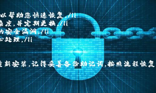 TP钱包能不能卸载重新安装

介绍TP钱包
TP钱包（TokenPocket Wallet）是一款多链数字资产管理工具，允许用户安全、高效地管理他们的加密货币资产。作为一款功能强大的钱包，TP钱包支持以太坊、比特币、TRON等多种区块链资产，并提供去中心化交易和DApp访问等功能。用户可以方便地进行资产管理、转账、交易，甚至参与各种DeFi项目。

TP钱包的卸载与重装
许多用户在使用TP钱包的过程中可能会遇到一些问题，比如钱包卡顿、功能不正常等，这时一些用户会考虑卸载并重新安装TP钱包。那么，TP钱包是否可以卸载并重新安装呢？答案是可以的。

在大多数情况下，卸载TP钱包不会影响钱包内的数字资产，因为TP钱包的核心功能是通过区块链技术来保护用户的资产，而不是存储在设备本地。因此，用户在卸载TP钱包之前只需要确保他们已经安全备份了助记词或私钥。一旦重新安装了钱包并恢复了助记词或私钥，就可以再次访问您之前的资产。

重新安装过程中需要注意的事项
在卸载和重新安装TP钱包之前，用户应该注意以下几点：

ul
    listrong备份助记词或私钥：/strong确保您在卸载之前已经备份了您的助记词或私钥。如果这些信息丢失，您将无法恢复自己的资产。/li
    listrong检查网络连接：/strong在重新安装后，确保您的设备连接到稳定的网络。这将帮助您更顺利地完成钱包的恢复过程。/li
    listrong更新到最新版本：/strong检查TP钱包的官方网站或应用商店，确保您下载和安装的是最新版本。这将确保您获得最新的功能和安全更新。/li
/ul

常见问题解答
接下来，我们将根据常见用户疑问进行详细解答，包括卸载重新安装的必要性、数据安全性、以及其他与TP钱包相关的问题。

问题一：卸载TP钱包的必要性是什么？
首先，卸载TP钱包并重新安装的必要性通常源于用户在使用钱包时可能遇到的问题。对于大多数用户而言，钱包可能会因设备的性能、软件冲突或更新不及时而出现故障，如闪退、卡顿等情况。

因此，在面对这些问题时，重新安装是一种常用的解决方案。这可以帮助用户清除老版本潜在的bug，同时保证钱包软件的最新状况。这对于加密资产管理而言，确保安全性与效率是至关重要的。通过重新安装，用户还可以清理一些不必要的缓存数据，从而提高钱包的运行速度。

此外，用户有时可能希望更新钱包内的某些设置或功能，卸载后重新安装将帮助消除过去的设置，并开始一个全新的开始。这对于想要改变钱包使用方式的用户来说也是非常有效的一步。

问题二：重新安装TP钱包后，资产是否会丢失？
在讨论重新安装TP钱包时，许多用户担心资产的安全性。TP钱包的设计是基于去中心化的区块链技术，所有的数字资产实际上是存储在区块链上，而不是存储在用户的设备中。因此，即使您卸载了TP钱包，只要您拥有对应的助记词或者私钥，您仍然能够恢复钱包并访问您的资产。

资产的丢失主要来自于用户没有做好备份。一旦您选择了去卸载TP钱包，务必务必记得提前安全备份助记词或私钥。助记词是恢复钱包的唯一途径，因此用户应该妥善保管，并避免在网络上分享。

一旦重新安装了TP钱包，只需通过输入助记词或导入私钥，即可恢复原来的资产。用户要仔细操作，每一步都要确保准确无误，以避免不必要的损失。

问题三：重新安装后，如何恢复TP钱包？
恢复TP钱包的过程并不复杂，用户只需按照以下步骤进行操作：

ol
    listrong卸载旧版本：/strong首先前往您的手机设置，找到TP钱包应用，选择卸载。/li
    listrong下载安装新版本：/strong访问TP钱包的官方网站或App Store，下载最新版本的TP钱包。/li
    listrong打开TP钱包：/strong下载完成后，打开应用。您将看到欢迎界面，选择“导入钱包”选项。/li
    listrong输入助记词：/strong根据提示逐一输入您的助记词。请确保顺序正确，每个单词之间留有空白，并检查拼写是否正确。/li
    listrong完成恢复：/strong成功输入助记词后，您将能够看到自己之前的资产信息。/li
/ol

在恢复完成后，建议用户进行一次全面的资产检查，确保所有的资产都能正常显示并访问。同时，还可以进行适度的资金调配，以增强安全性。

问题四：如何确保TP钱包的安全性？
用户在使用TP钱包时，安全性是非常重要的考虑因素。下面将介绍几种确保TP钱包安全的最佳实践：

ul
    listrong定期备份：/strong每次您进行重要的资产变更时，都应对助记词或私钥进行备份。一旦资产发生异常变化，备份可以帮助您快速恢复。/li
    listrong启用双重认证：/strong设置强密码并启用双重认证，可以有效防止未授权访问。确保您所选择的密码拥有较高复杂度，并定期更换。/li
    listrong保持软件更新：/strong定期检查TP钱包的更新，确保您使用的是最新的软件版本。开发者会在新版本中修复已知的安全漏洞。/li
    listrong切勿与他人分享私钥：/strong私钥是您的财富通行证，任何人获取到您的私钥都可能导致您的资产泄露，务必小心处理。/li
/ul

总之，TP钱包是一款安全便捷的数字资产管理软件，用户可以通过合理的使用方法与安全措施，确保自己的资产安全。如果需要重新安装，记得妥善备份助记词，按照流程恢复您的钱包即可。

TP钱包, 卸载, 重新安装/guanjianci