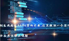 由于你的请求涉及到生成