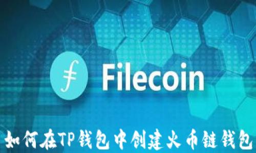 
如何在TP钱包中创建火币链钱包