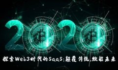 探索Web3时代的SaaS：颠覆传