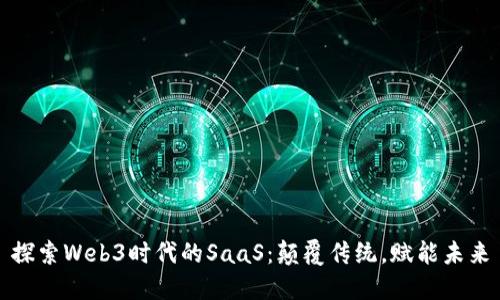 探索Web3时代的SaaS：颠覆传统，赋能未来