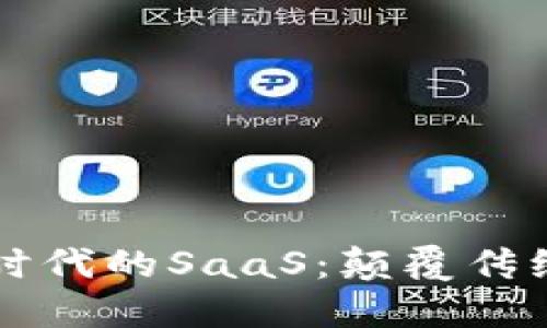 探索Web3时代的SaaS：颠覆传统，赋能未来