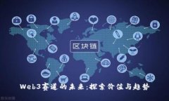 Web3赛道的未来：探索价值