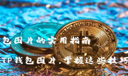 鉴别真假TP钱包图片的实用指南

如何鉴别真假TP钱包图片，掌握这些技巧让你不再上当