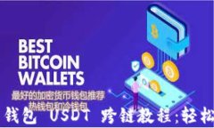 全面解析 TP 钱包 USDT 跨链