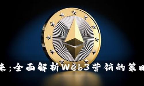 解锁未来：全面解析Web3营销的策略与实践