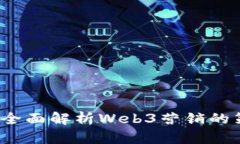 解锁未来：全面解析Web3营