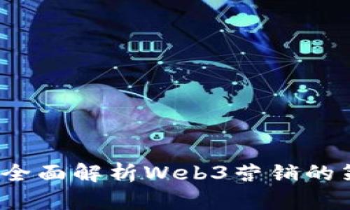 解锁未来：全面解析Web3营销的策略与实践