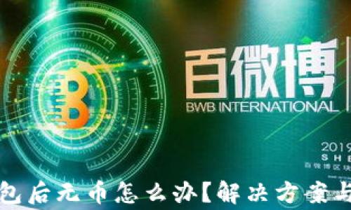 
TP钱包导入钱包后无币怎么办？解决方案与常见问题详解