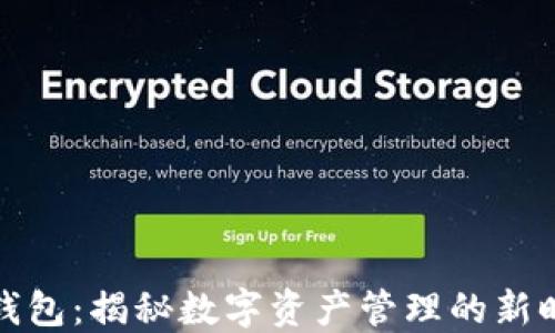 
TP钱包：揭秘数字资产管理的新时代