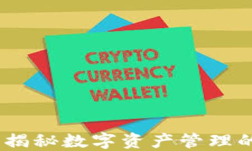 
TP钱包：揭秘数字资产管理的新时代