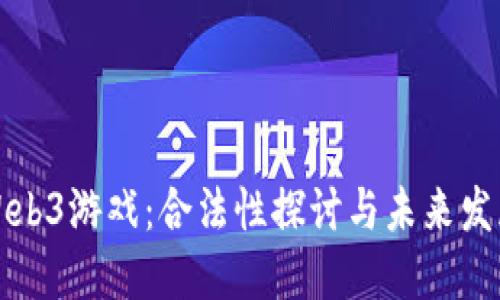 Web3游戏：合法性探讨与未来发展